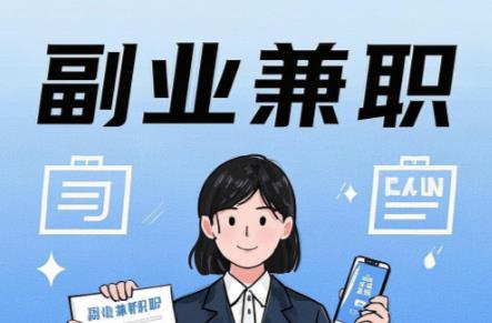 揭阳在手机上可以做哪些副业赚钱? 第1张 揭阳在手机上可以做哪些副业赚钱? 第1张