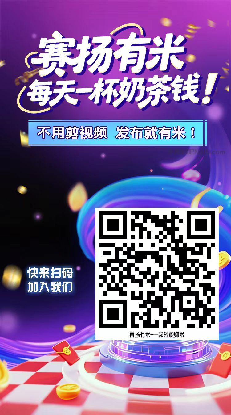 揭阳【赛扬有米】宝妈学生居家线上视频代发兼职平台,0撸赚米项目 第4张 揭阳【赛扬有米】宝妈学生居家线上视频代发兼职平台,0撸赚米项目 第4张