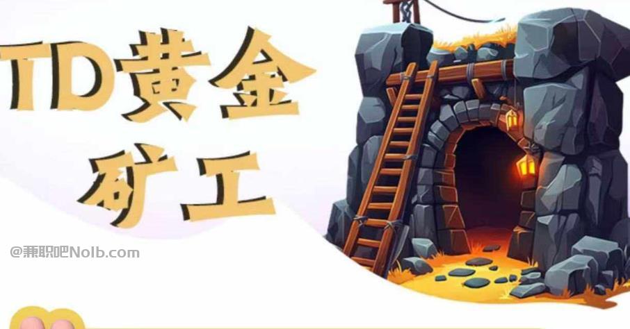 揭阳首码网赚项目:TD黄金矿工赚钱是真的吗?